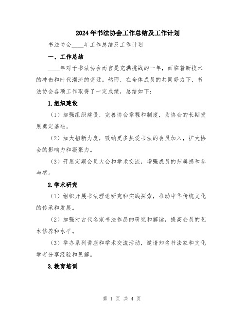 2024年书法协会工作总结及工作计划