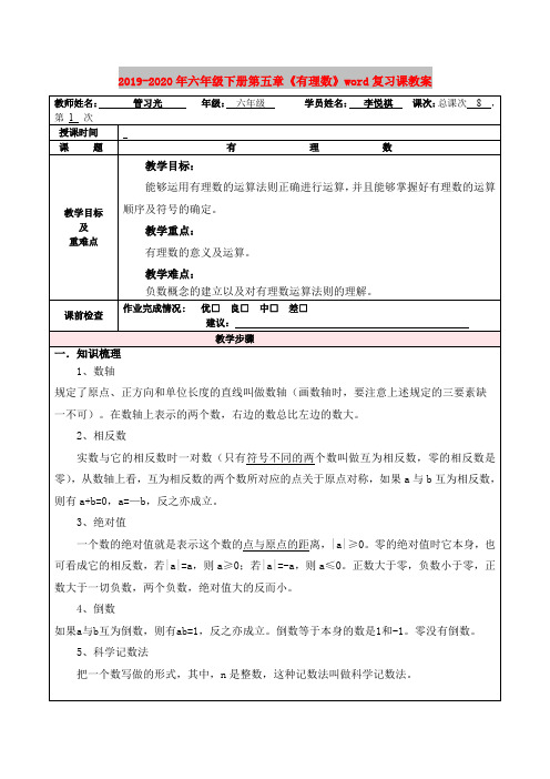 2019-2020年六年级下册第五章《有理数》word复习课教案