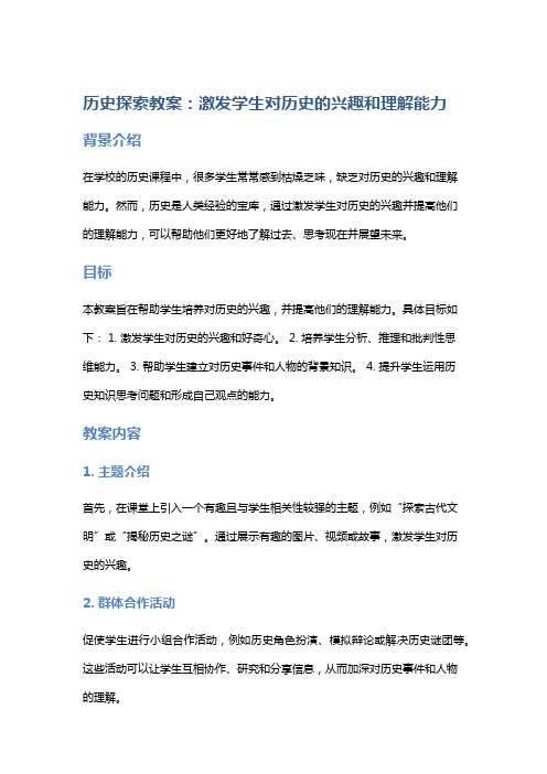 历史探索教案：激发学生对历史的兴趣和理解能力