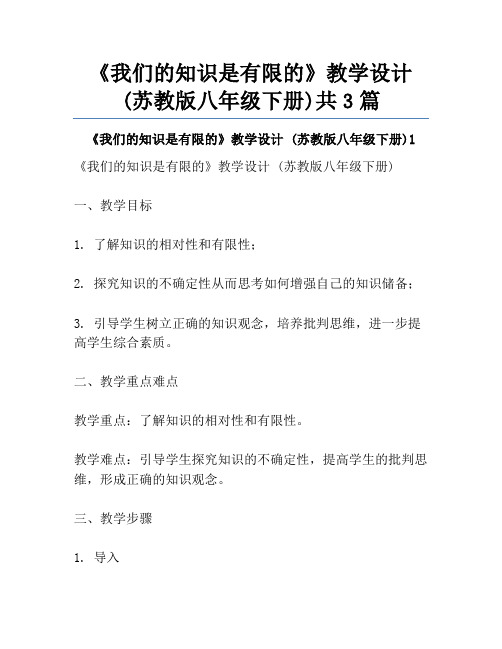 《我们的知识是有限的》教学设计 (苏教版八年级下册)共3篇