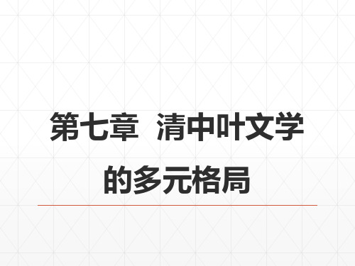 20第八编清前中期文学  第七章  清中叶文学的多元格局 《中国古代文学史》 马工程