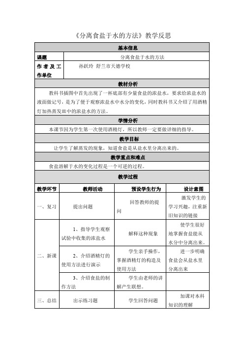 《分离食盐于水的方法》教学反思