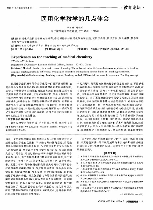 医用化学教学的几点体会
