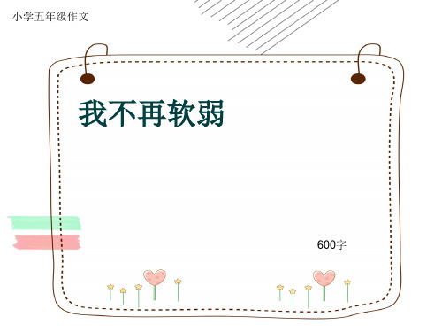 小学五年级作文《我不再软弱》600字