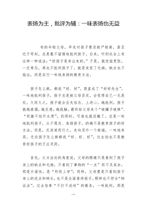 表扬为主,批评为辅：一味表扬也无益