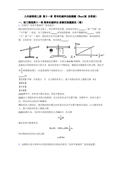 九年级物理上册 第十一章 简单机械和功检测题(Word版 含答案)