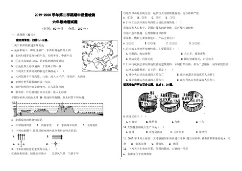 2019-2020学年第二学期六年级地理期中考试试题(带答案)