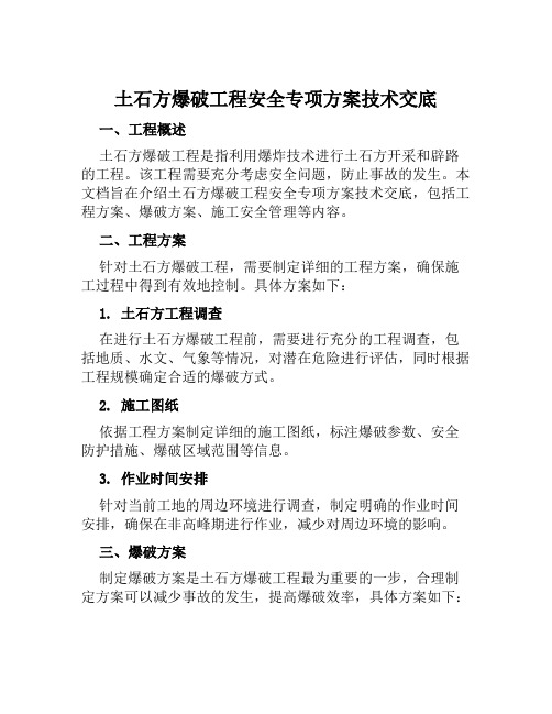 土石方爆破工程安全专项方案技术交底 (2)