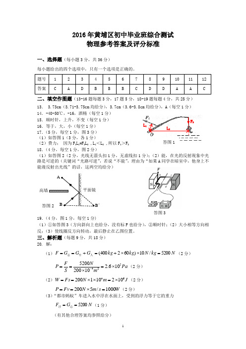 (答案定)2016年黄埔区初中毕业班综合测试-物理参考答案及评分标准