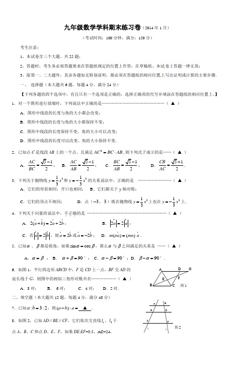 九年级数学学科期末练习卷(2014年1月)