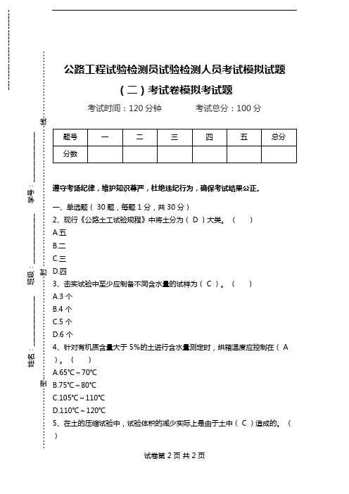 公路工程试验检测员试验检测人员考试模拟试题(二)考试卷模拟考试题.doc