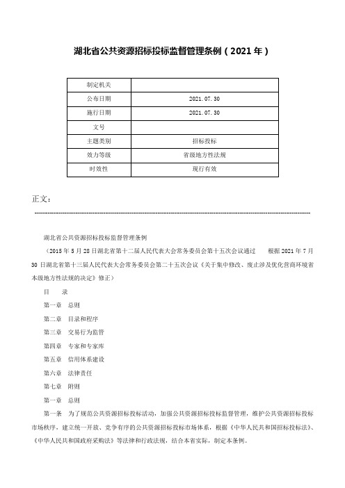 湖北省公共资源招标投标监督管理条例（2021年）-