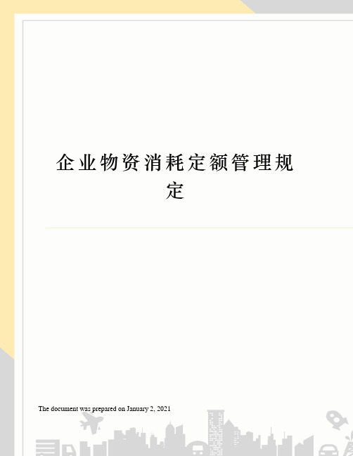 企业物资消耗定额管理规定