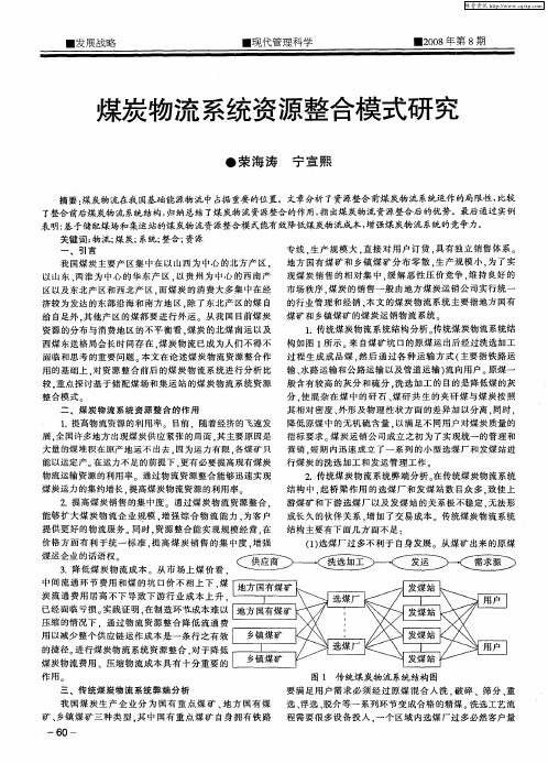 煤炭物流系统资源整合模式研究