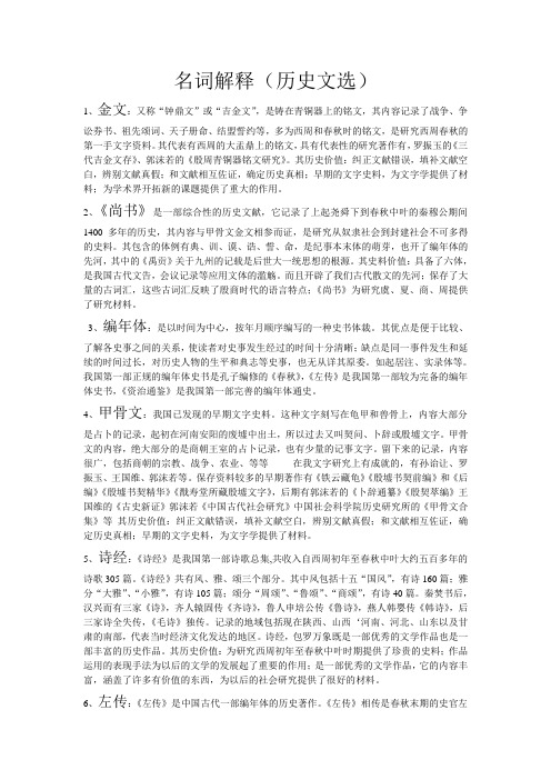 中国历史文选名词解释