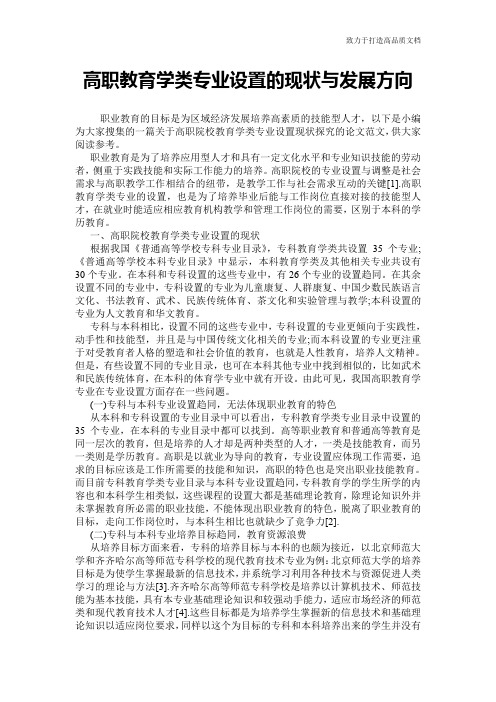 高职教育学类专业设置的现状与发展方向