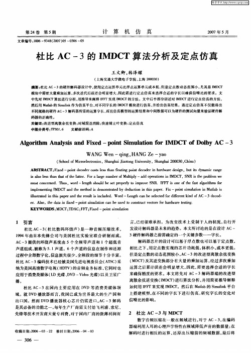 杜比AC-3的IMDCT算法分析及定点仿真