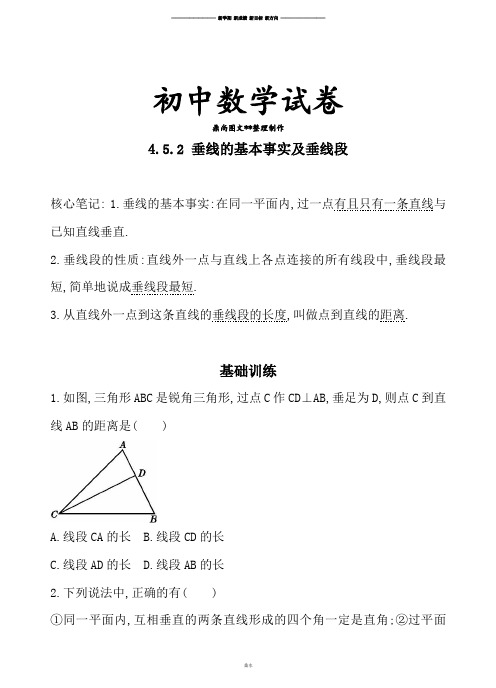 湘教版数学七年级下册4.5.2 垂线的基本事实及垂线段.docx