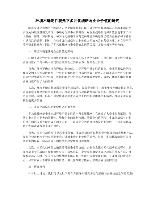 环境不确定性视角下多元化战略与企业价值的研究