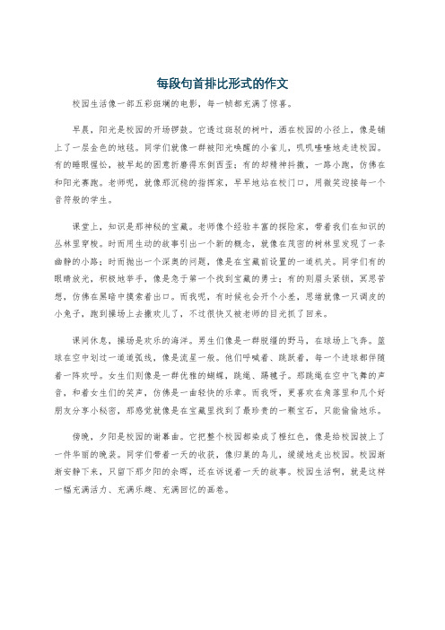 每段句首排比形式的作文