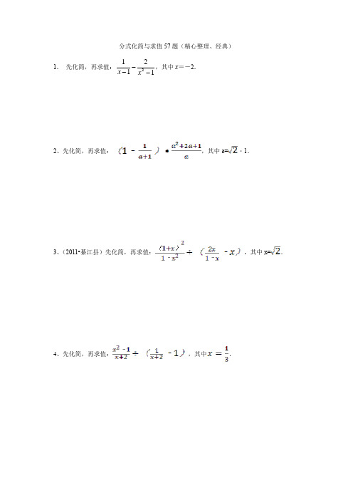 分式化简与求值57题(精心整理、经典)