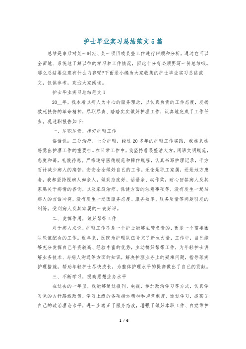 护士毕业实习总结范文5篇