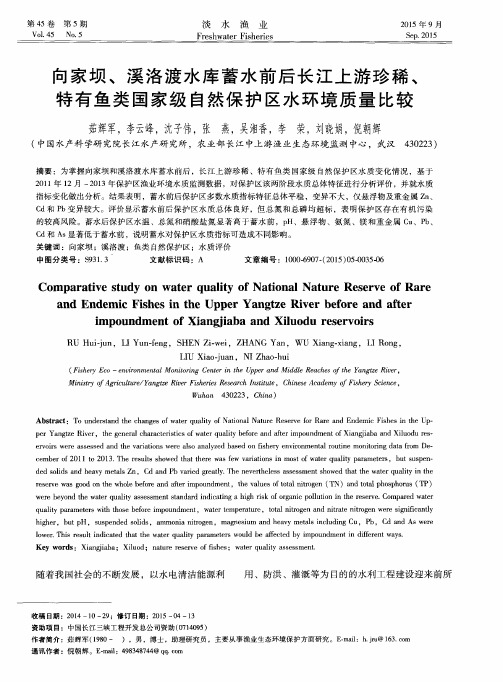 向家坝、溪洛渡水库蓄水前后长江上游珍稀、特有鱼类国家级自然保