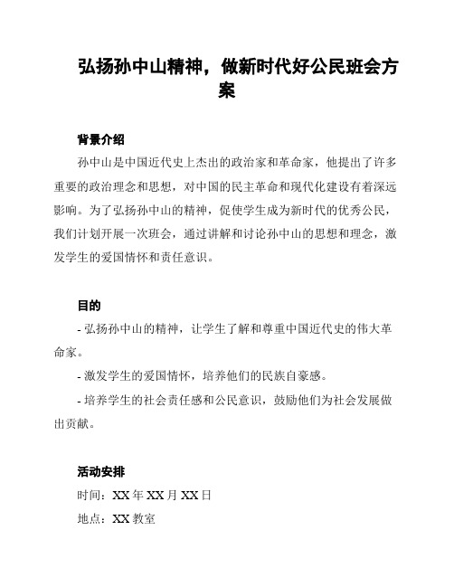 弘扬孙中山精神,做新时代好公民班会方案