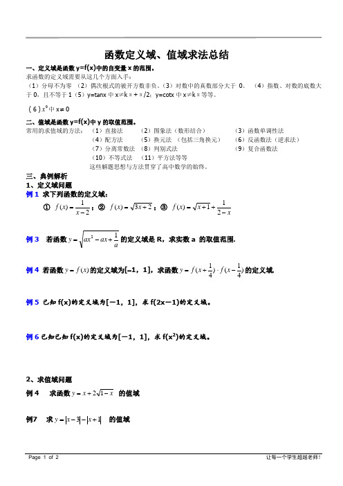 函数值域定义域解析式方法总结