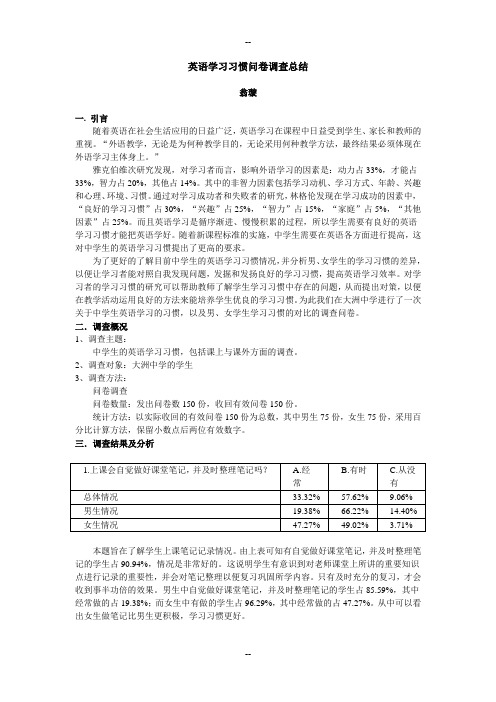 英语学习习惯问卷调查总结