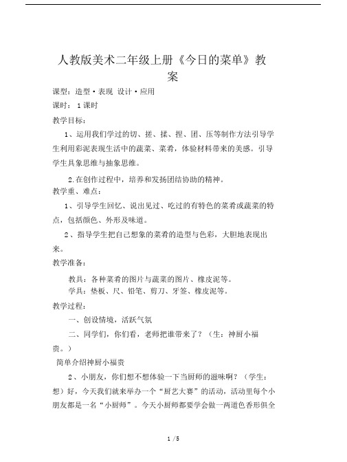 人教版美术二年级上册《今日的菜单》教案.docx