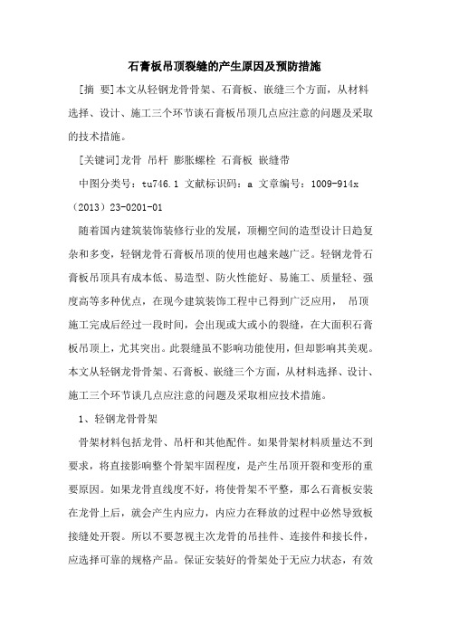 石膏板吊顶裂缝的产生原因及预防措施