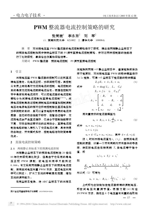 PWM整流器电流控制策略的研究