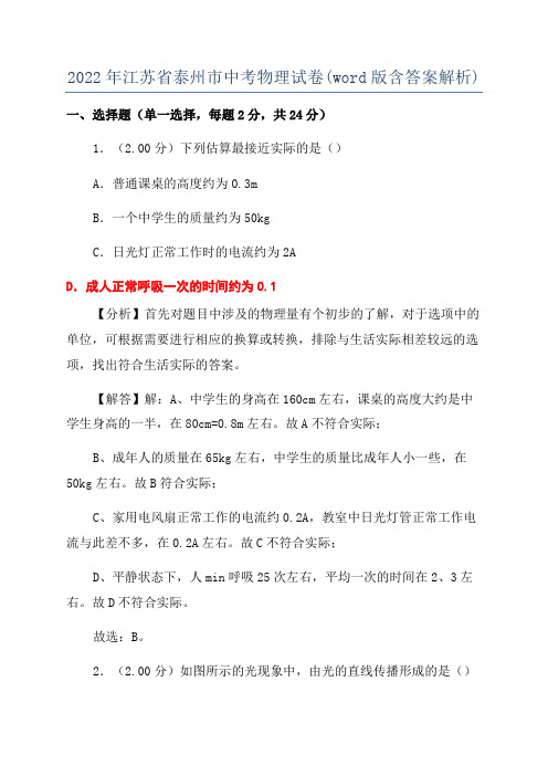 2022年江苏省泰州市中考物理试卷(word版含答案解析)