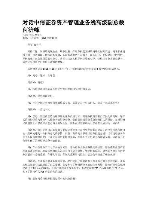 对话中信证券资产管理业务线高级副总裁何济峰