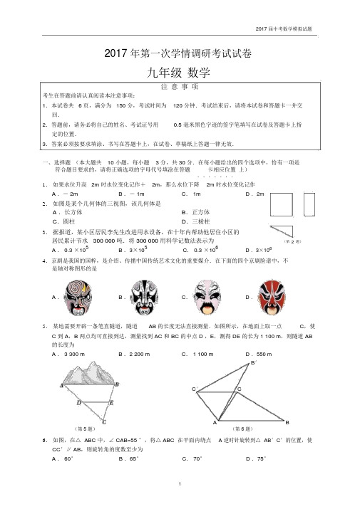 江苏省南通海门2017年中考一模数学试题.docx