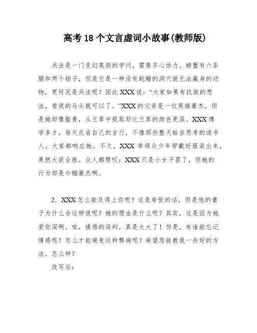 高考18个文言虚词小故事(教师版)