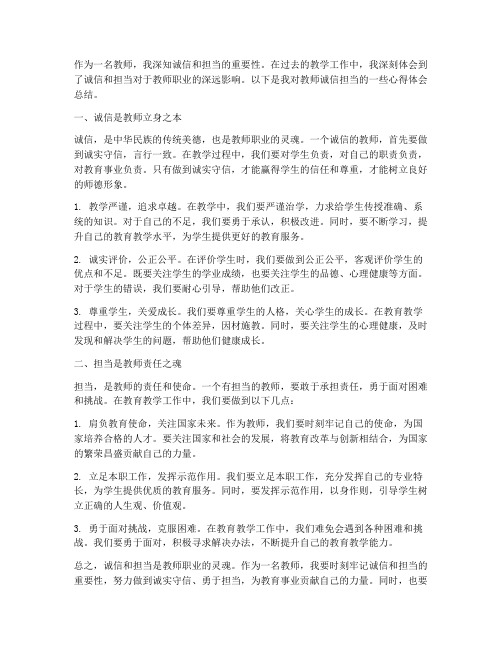 教师诚信担当心得体会总结