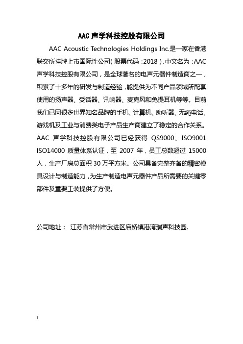 AAC声学科技控股有限公司