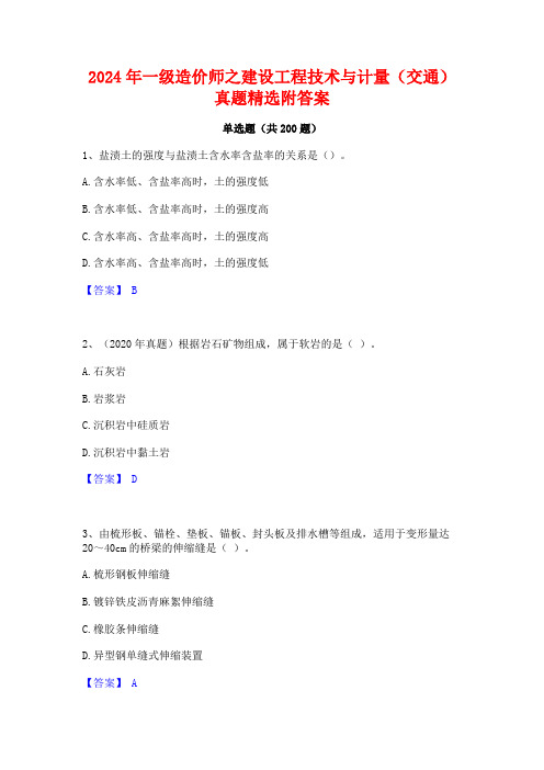 2024年一级造价师之建设工程技术与计量(交通)真题精选附答案