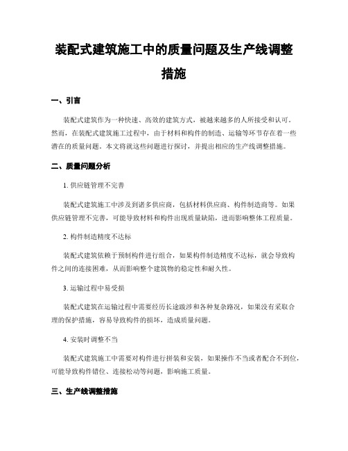 装配式建筑施工中的质量问题及生产线调整措施