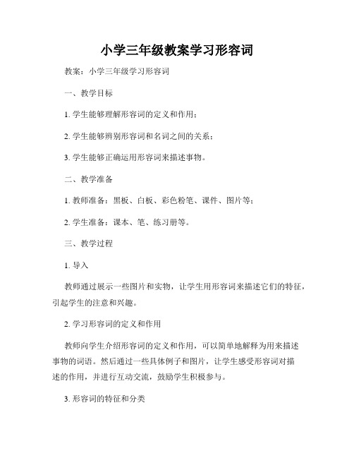 小学三年级教案学习形容词