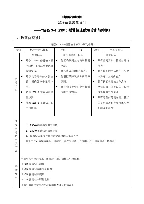 机电一体化技术专业《任务3-1 Z3040摇臂钻床故障诊断与排除》