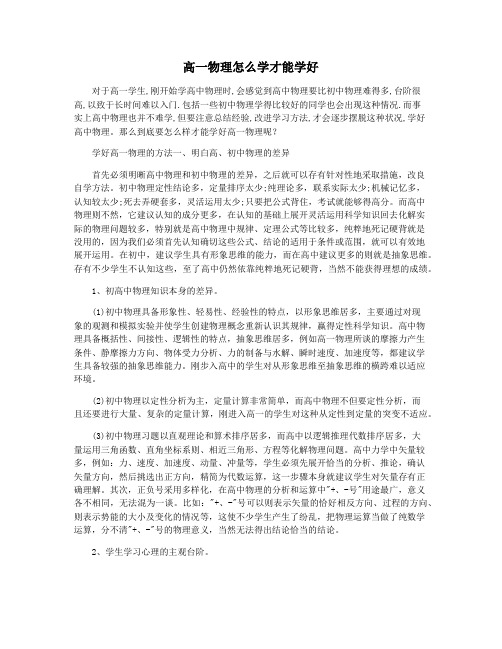 高一物理怎么学才能学好