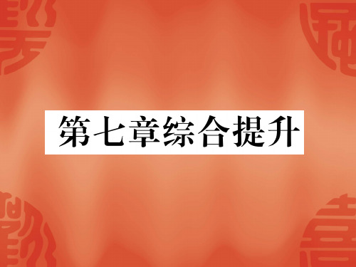 2020春人教版七年级地理下册课件：第7章  综合提升(共45张PPT)