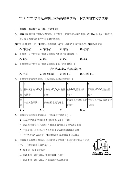 2019-2020学年辽源市田家炳高级中学高一下学期期末化学试卷(含答案解析)