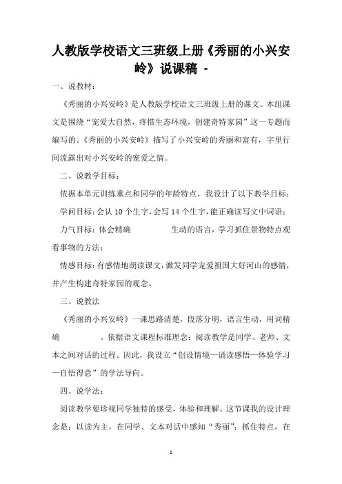 人教版小学语文三年级上册《美丽的小兴安岭》说课稿 -
