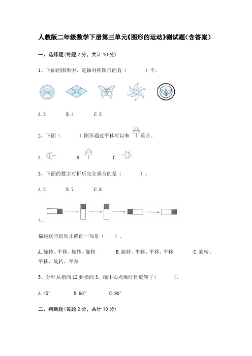 人教版二年级数学下册第三单元《图形的运动》测试题(含答案)