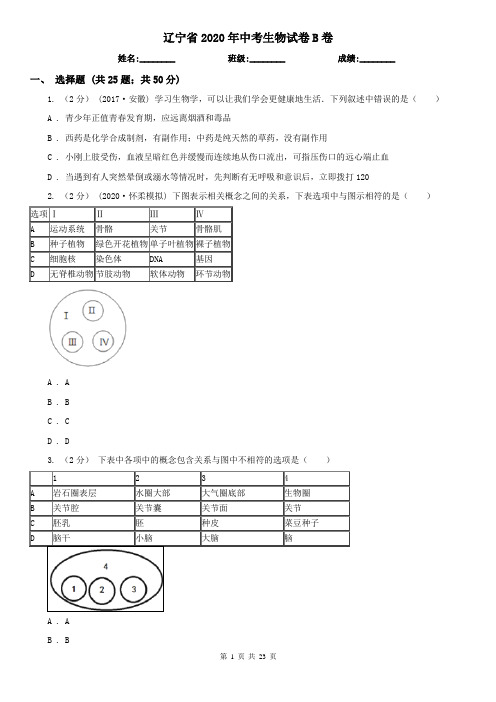 辽宁省2020年中考生物试卷B卷