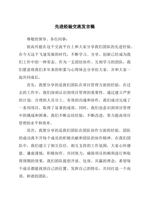 先进经验交流发言稿